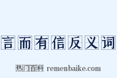 言而有信反义词是什么意思的图片